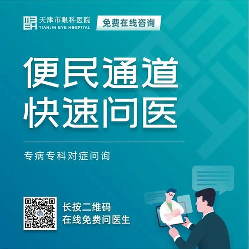 天津市眼科醫(yī)院 堅守抗疫后方，擦亮心靈視窗——我院開通在線咨詢免費通道，持續(xù)服務眼疾患者